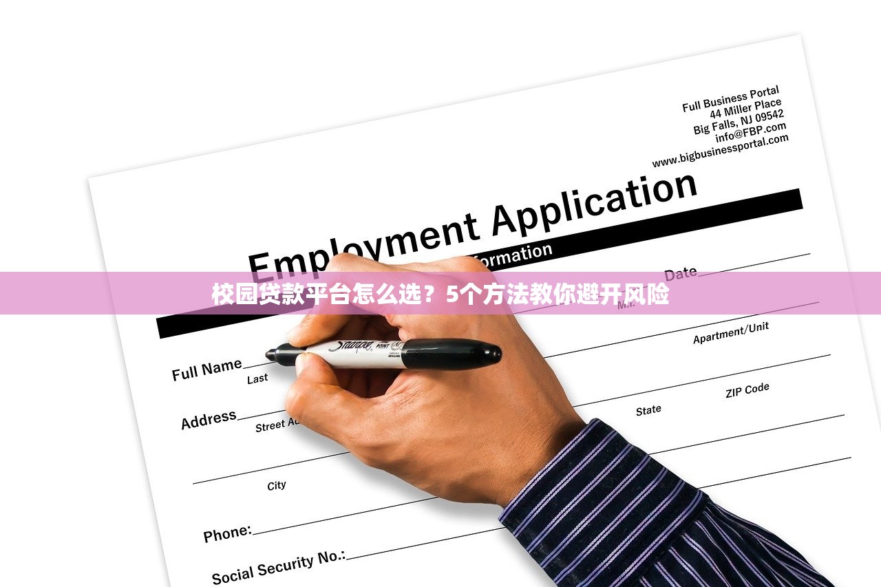 校园贷款平台怎么选?5个方法教你避开风险 校园贷款平台怎么选?5个方法教你避开风险
