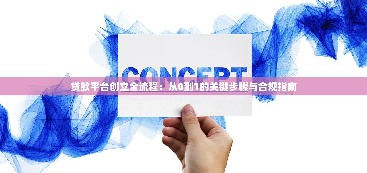 贷款平台创立全流程：从0到1的关键步骤与合规指南