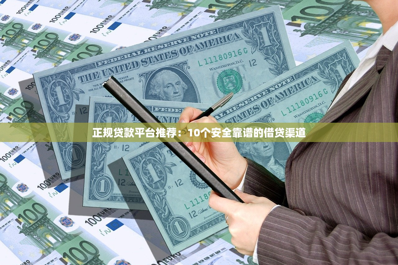 正规贷款平台推荐:10个安全靠谱的借贷渠道 正规贷款平台推荐:10个安全靠谱的借贷渠道