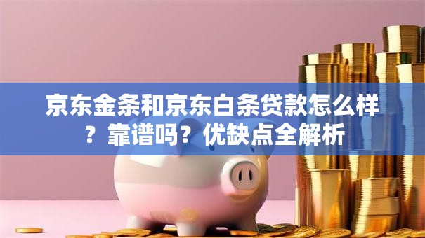 京东金条和京东白条贷款怎么样?靠谱吗?优缺点全解析 京东金条和京东白条贷款怎么样?靠谱吗?优缺点全解析