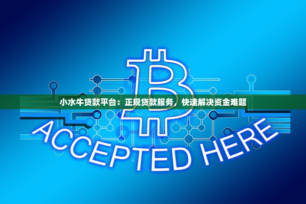 小水牛贷款平台：正规贷款服务，快速解决资金难题