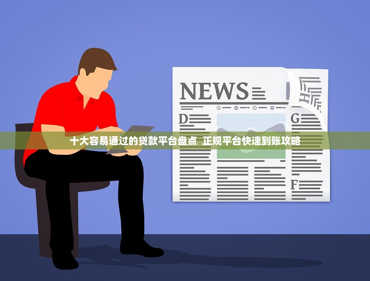 十大容易通过的贷款平台盘点  正规平台快速到账攻略