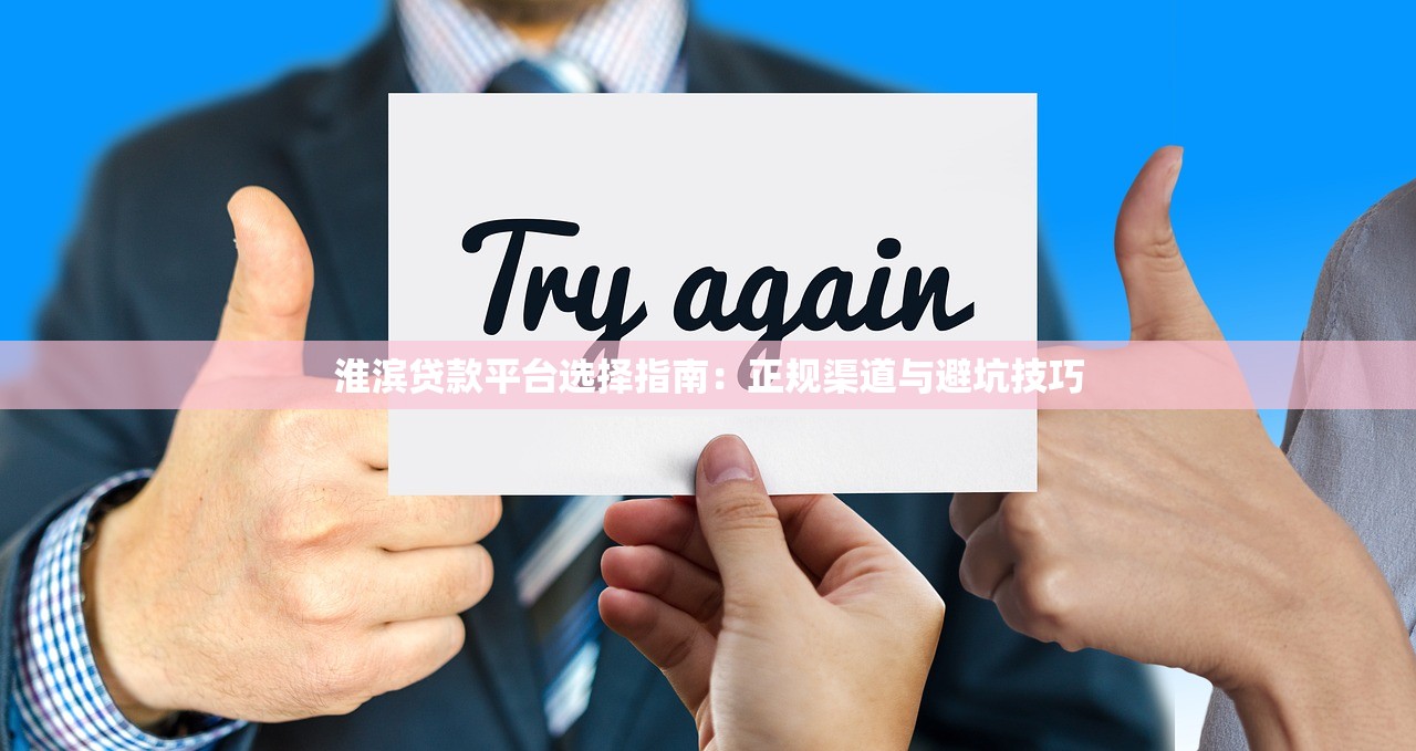 淮滨贷款平台选择指南:正规渠道与避坑技巧 淮滨贷款平台选择指南:正规渠道与避坑技巧