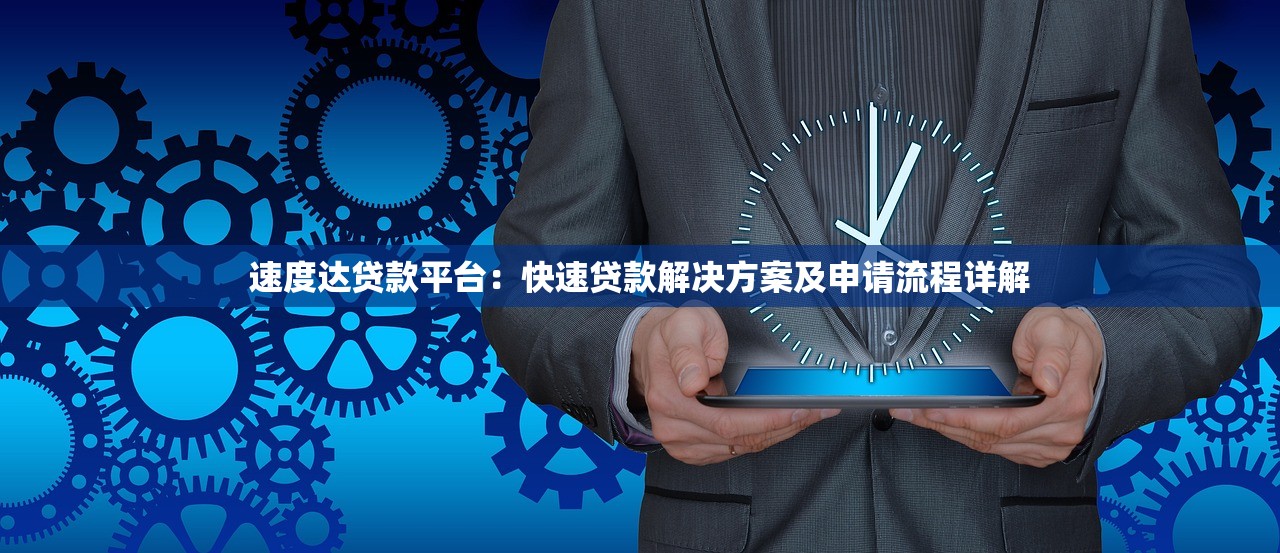 速度达贷款平台：快速贷款解决方案及申请流程详解