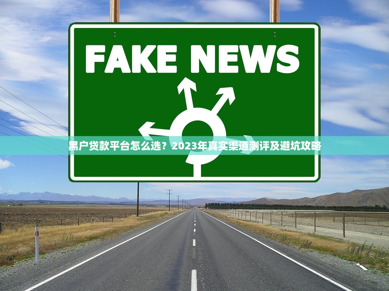 黑户贷款平台怎么选？2023年真实渠道测评及避坑攻略