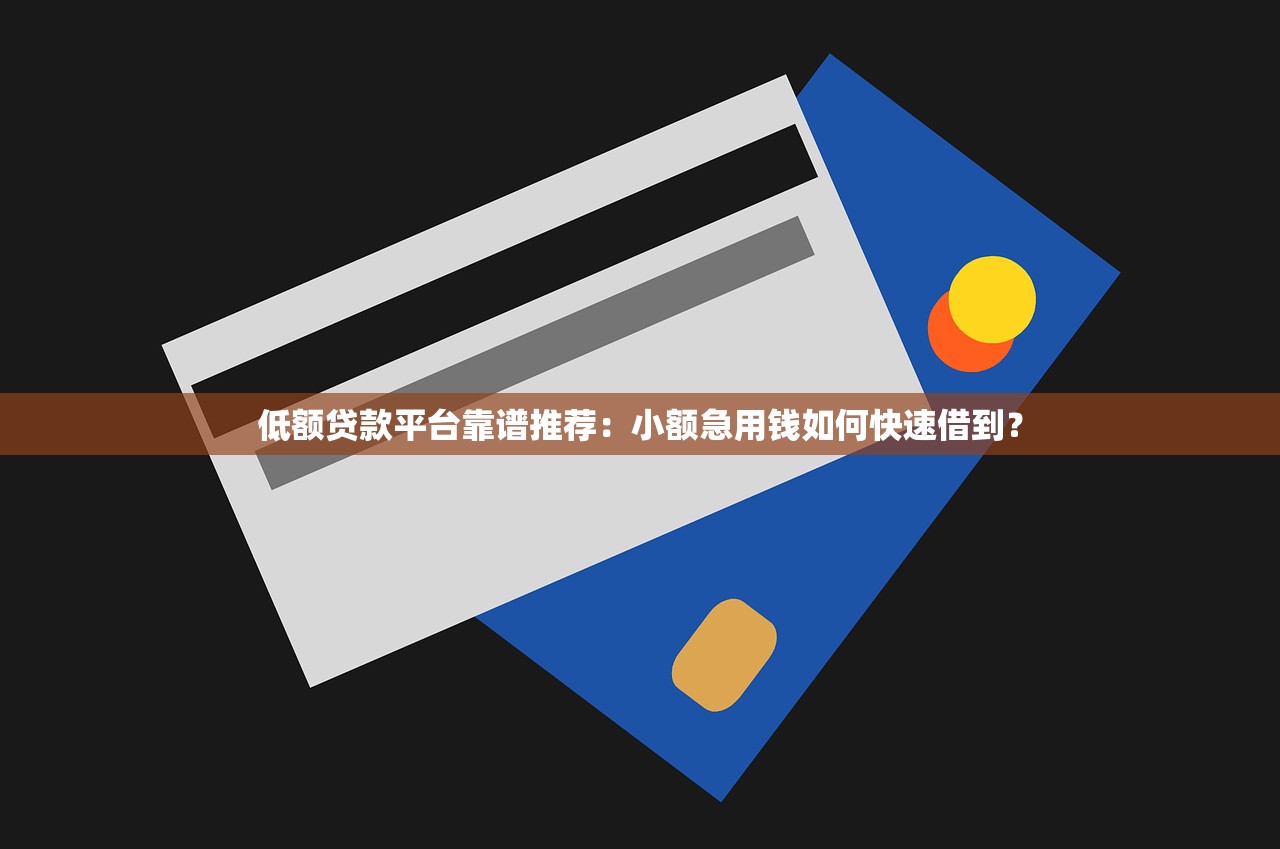低额贷款平台靠谱推荐：小额急用钱如何快速借到？