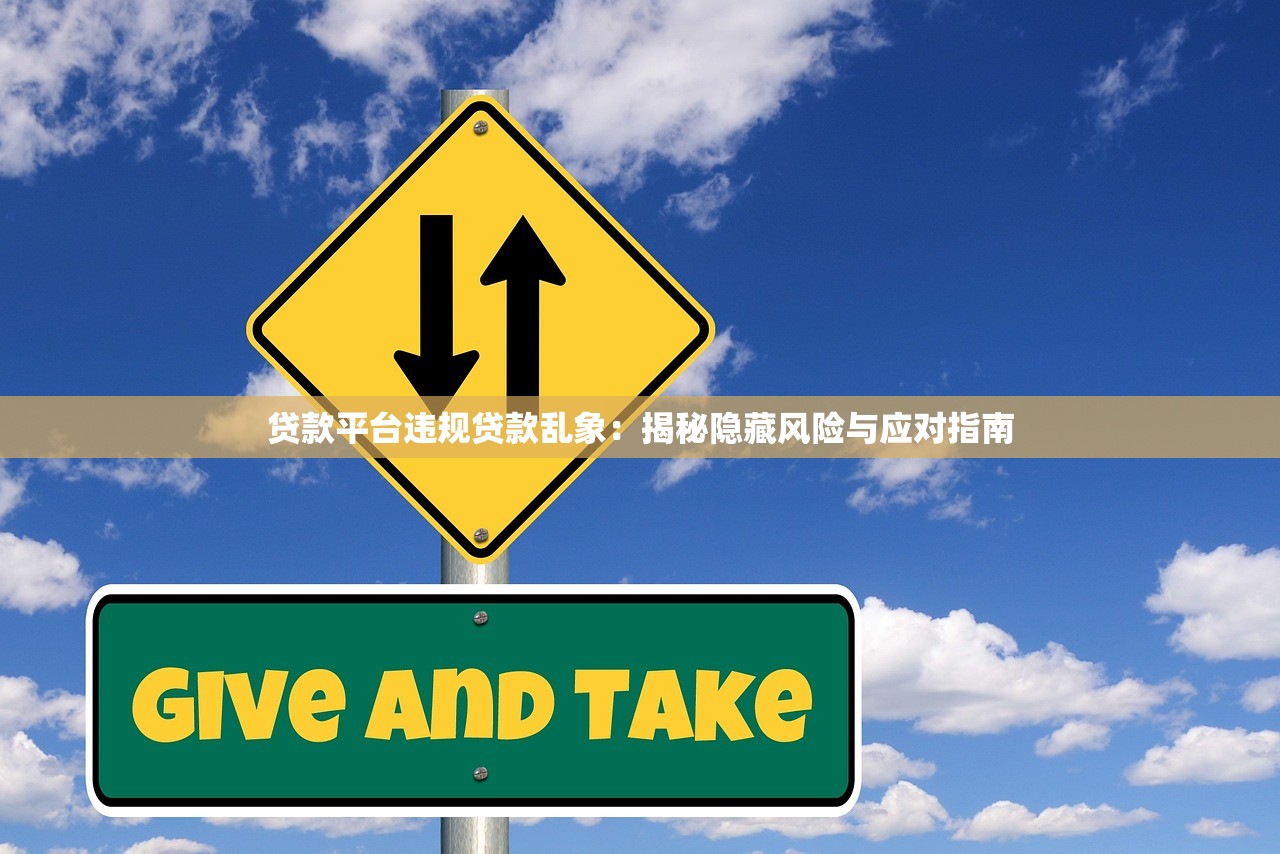 贷款平台违规贷款乱象：揭秘隐藏风险与应对指南