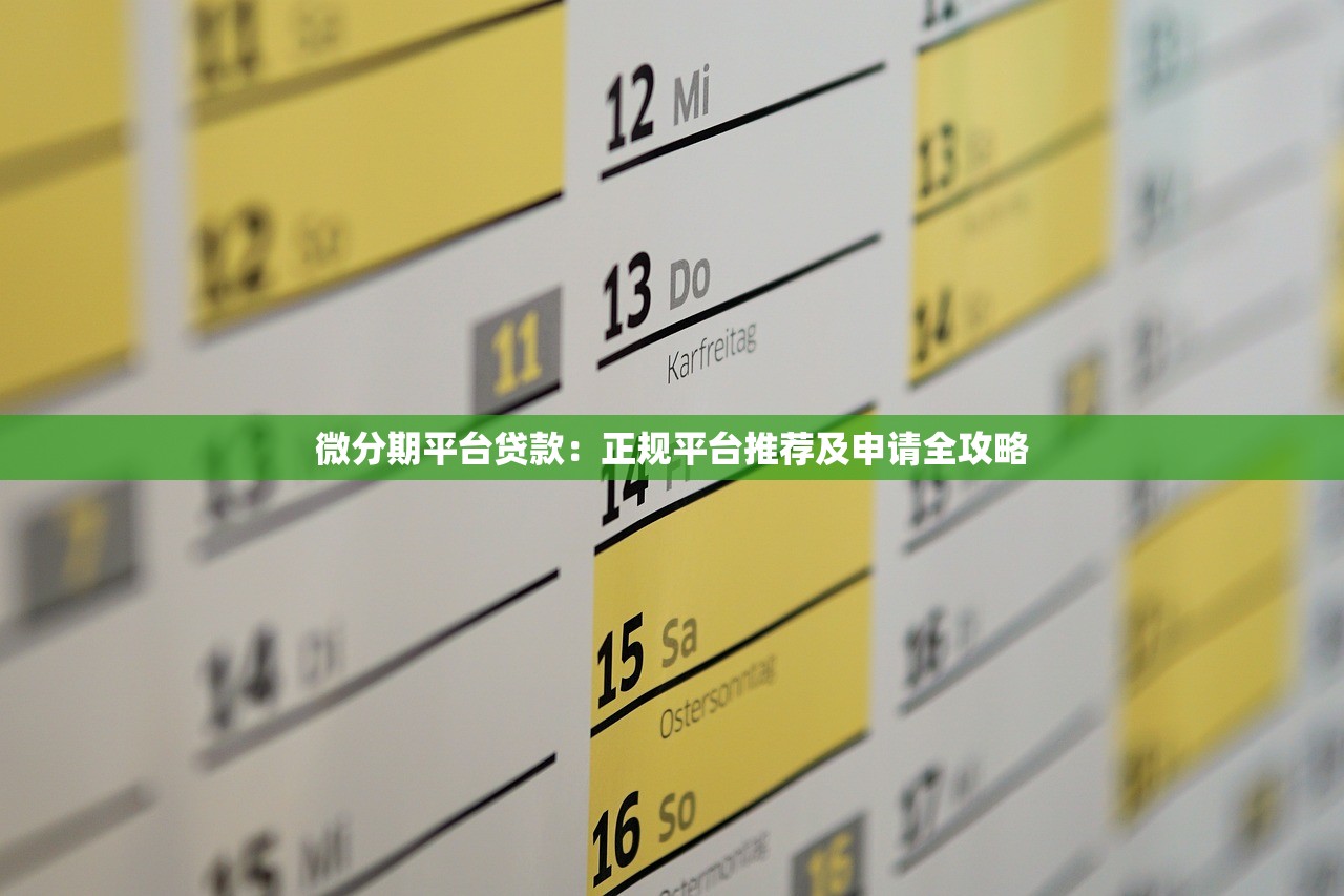 微分期平台贷款：正规平台推荐及申请全攻略
