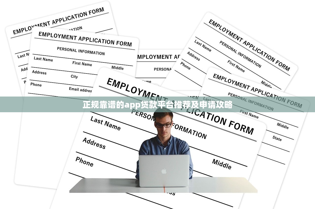 正规靠谱的app贷款平台推荐及申请攻略