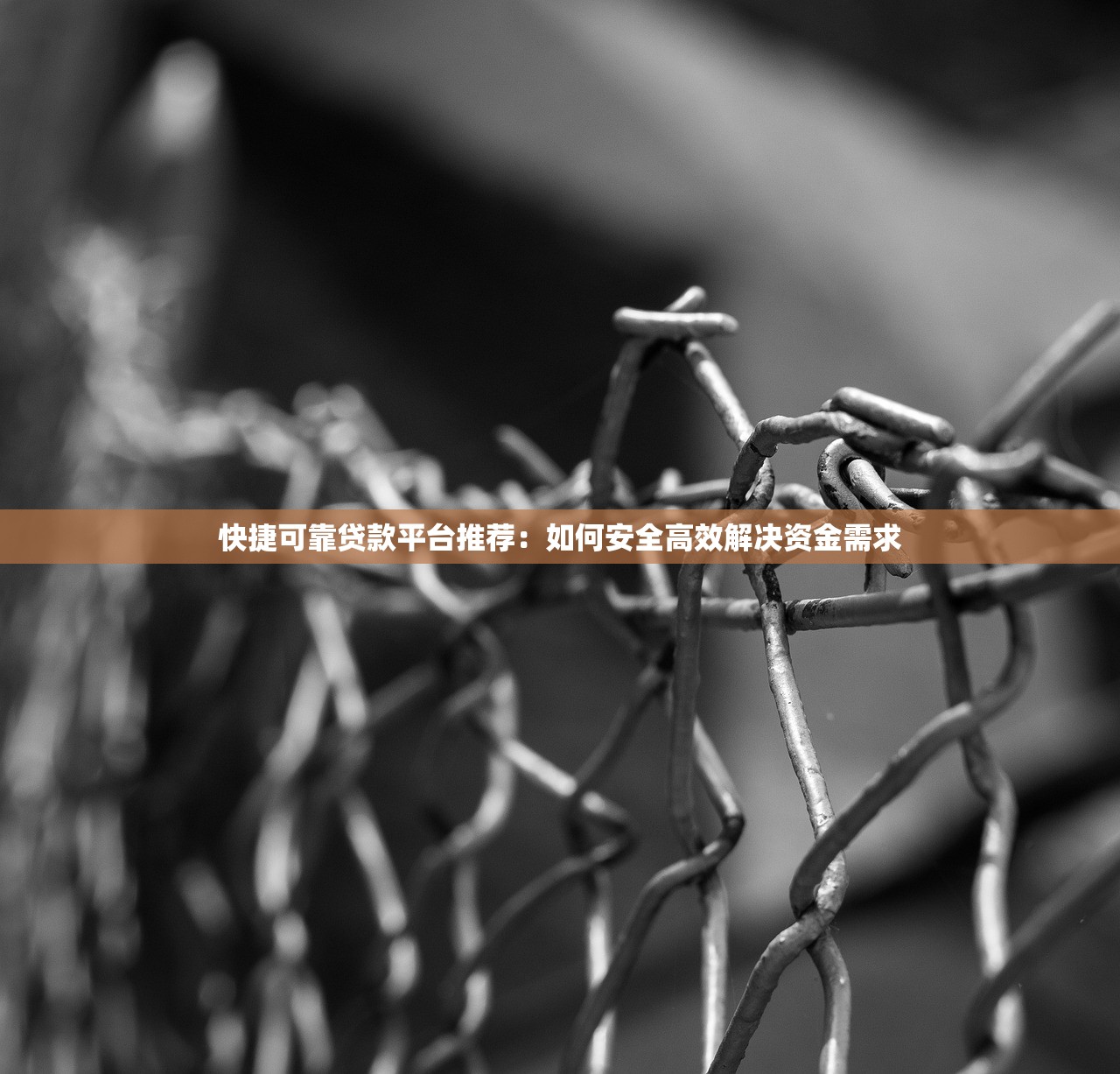 快捷可靠贷款平台推荐：如何安全高效解决资金需求