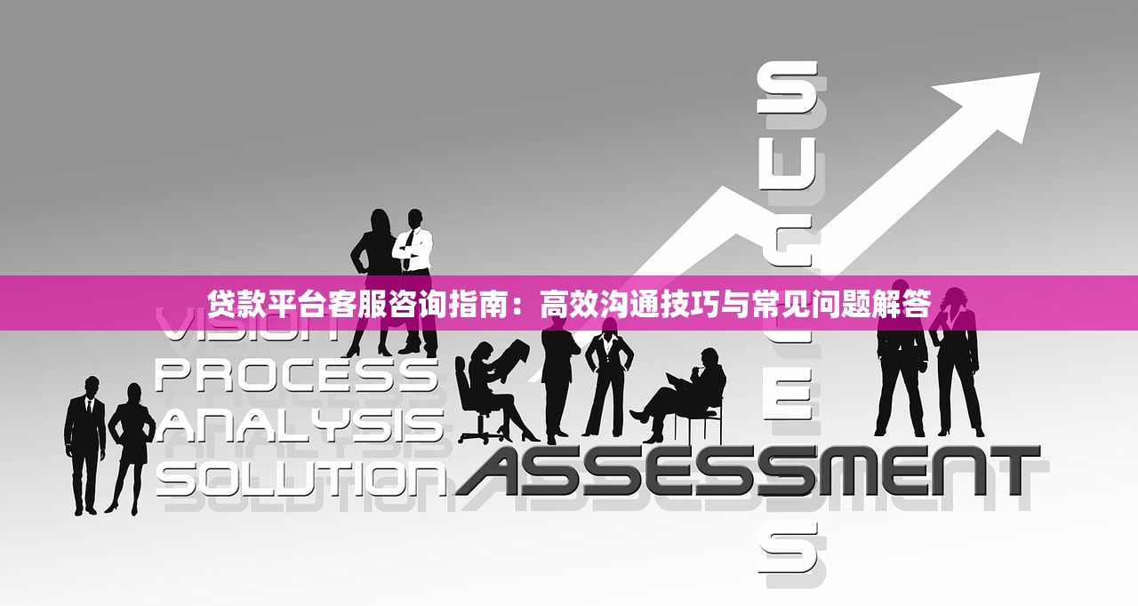 贷款平台客服咨询指南：高效沟通技巧与常见问题解答