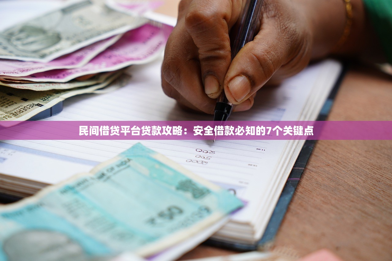 民间借贷平台贷款攻略：安全借款必知的7个关键点