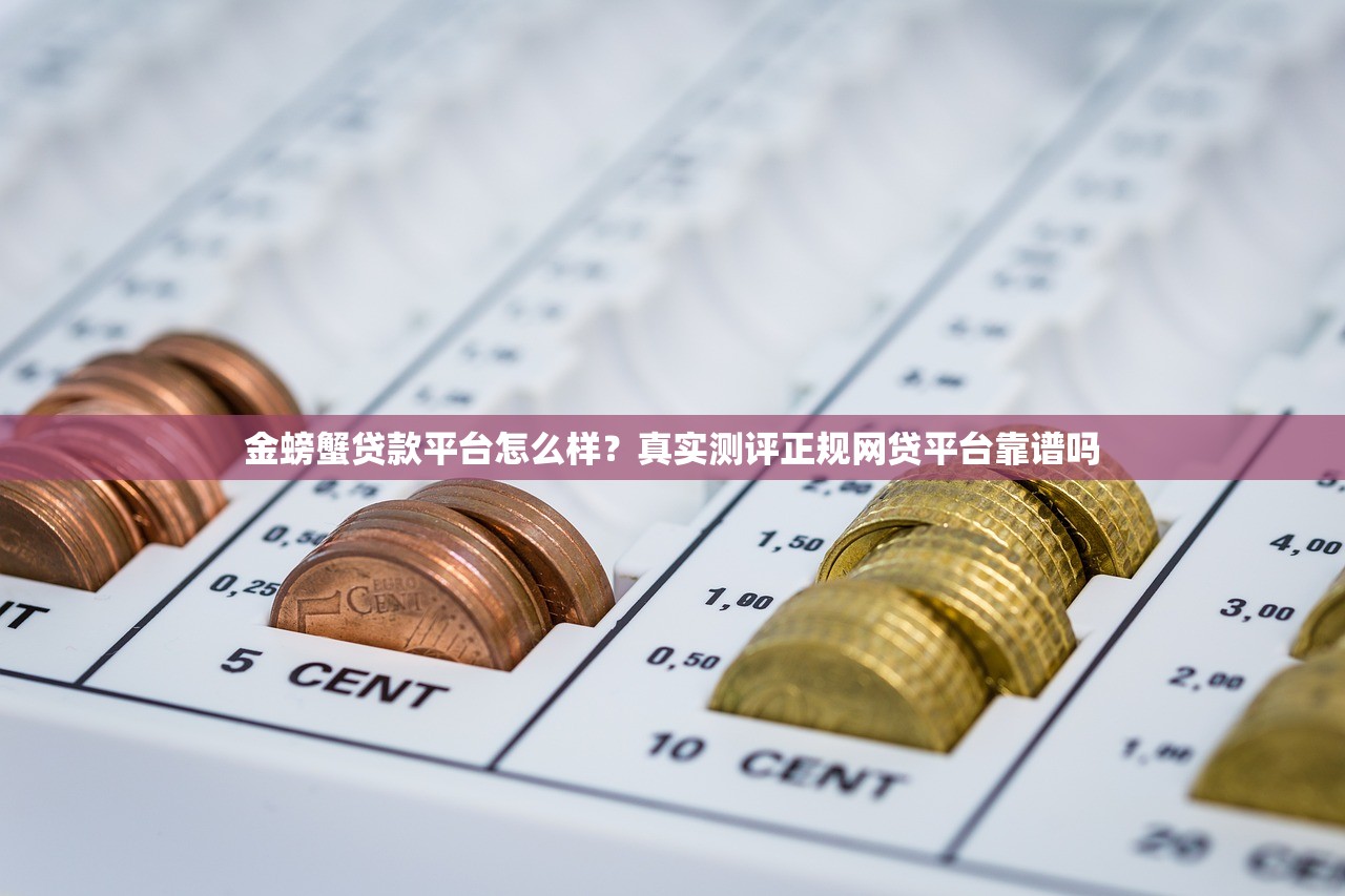 金螃蟹贷款平台怎么样？真实测评正规网贷平台靠谱吗