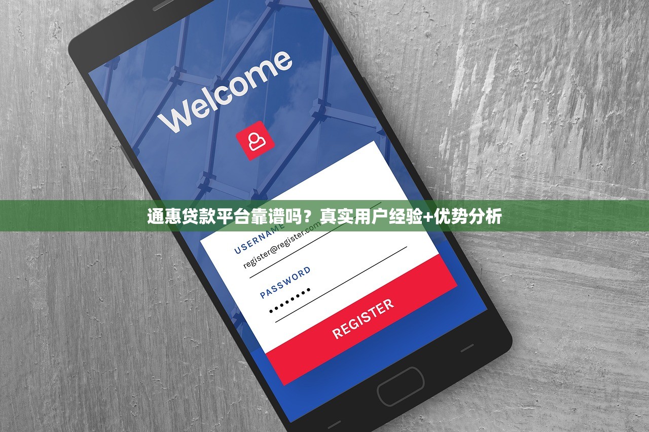 通惠贷款平台靠谱吗?真实用户经验+优势分析 通惠贷款平台靠谱吗?真实用户经验+优势分析