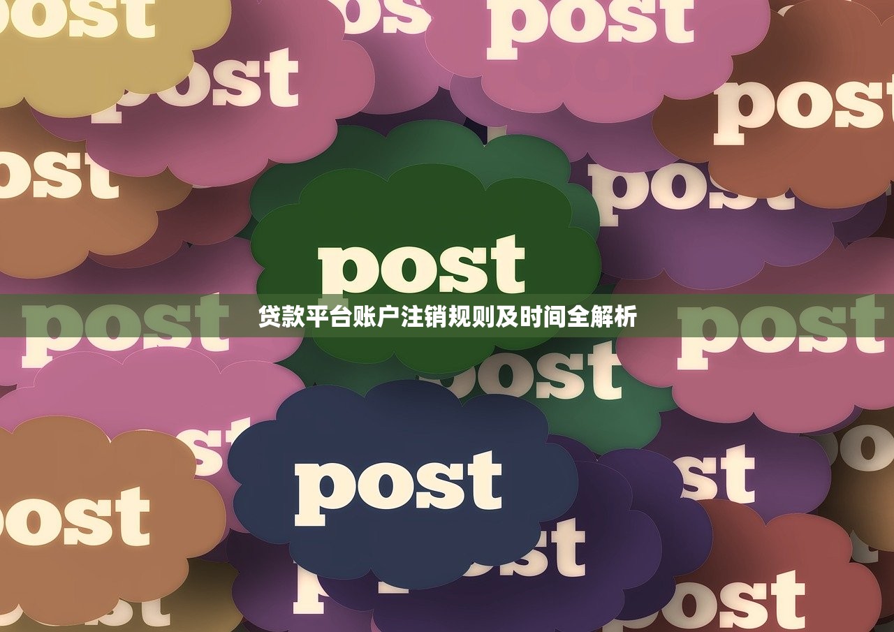 贷款平台账户注销规则及时间全解析