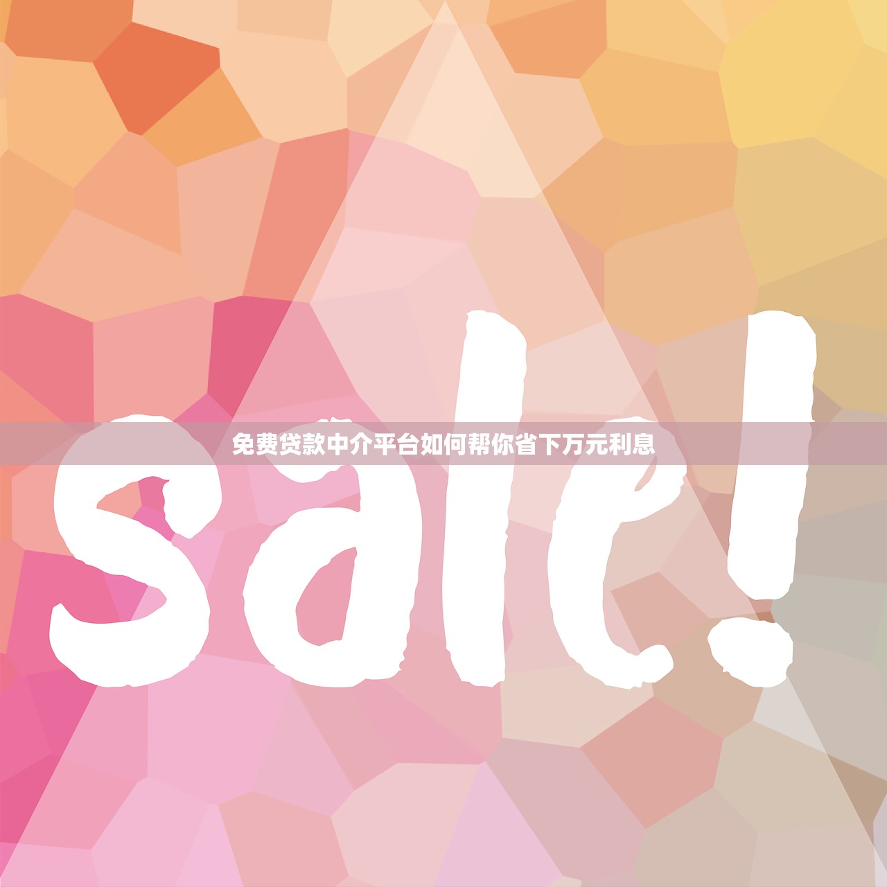 免费贷款中介平台如何帮你省下万元利息