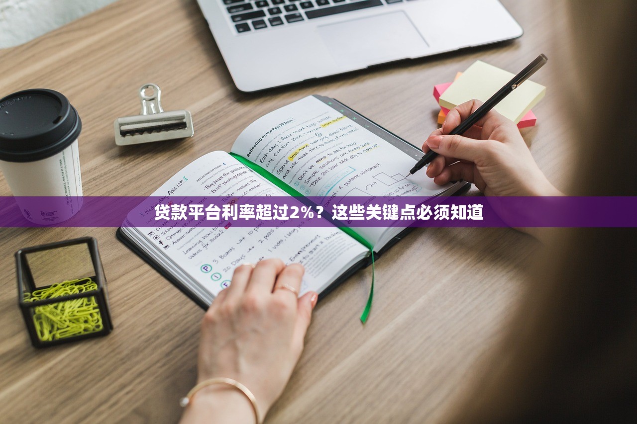 贷款平台利率超过2%？这些关键点必须知道