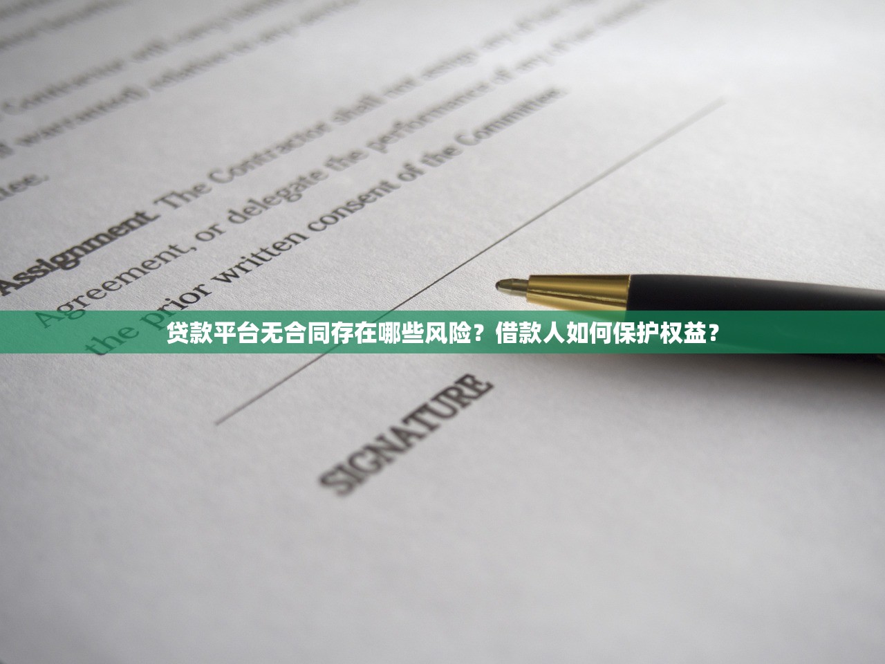 贷款平台无合同存在哪些风险?借款人如何保护权益? 贷款平台无合同存在哪些风险?借款人如何保护权益?