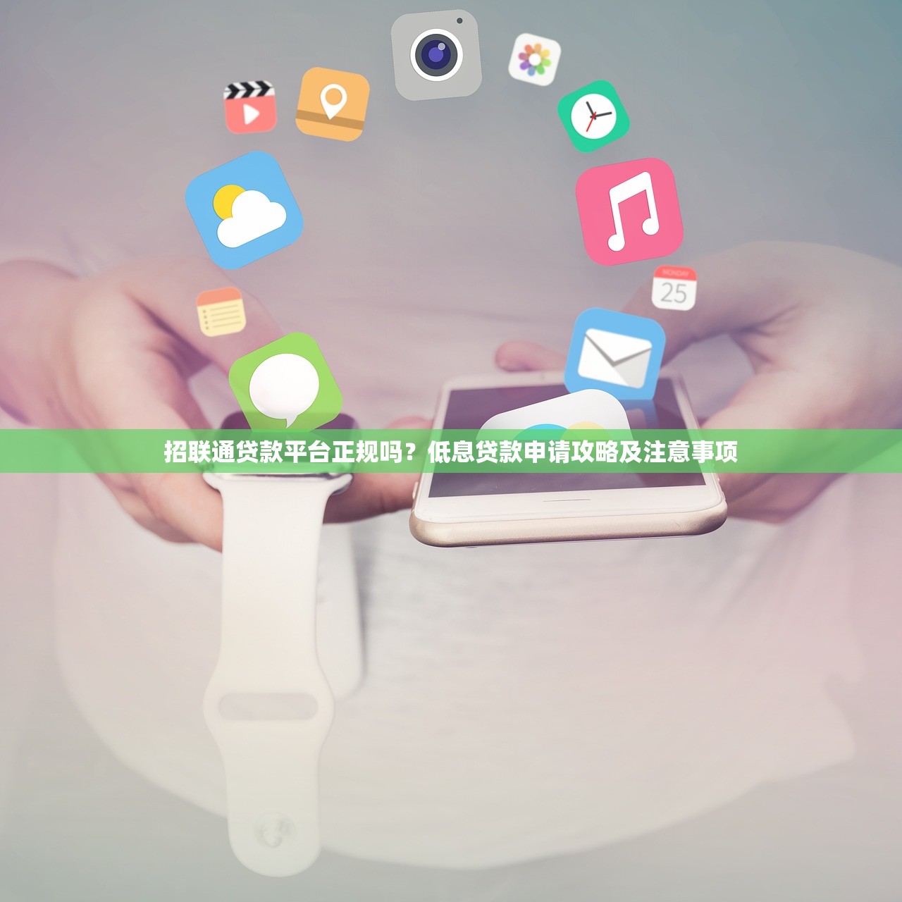 招联通贷款平台正规吗？低息贷款申请攻略及注意事项