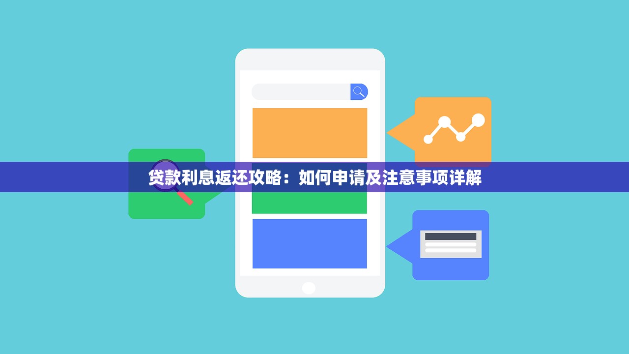 贷款利息返还攻略：如何申请及注意事项详解