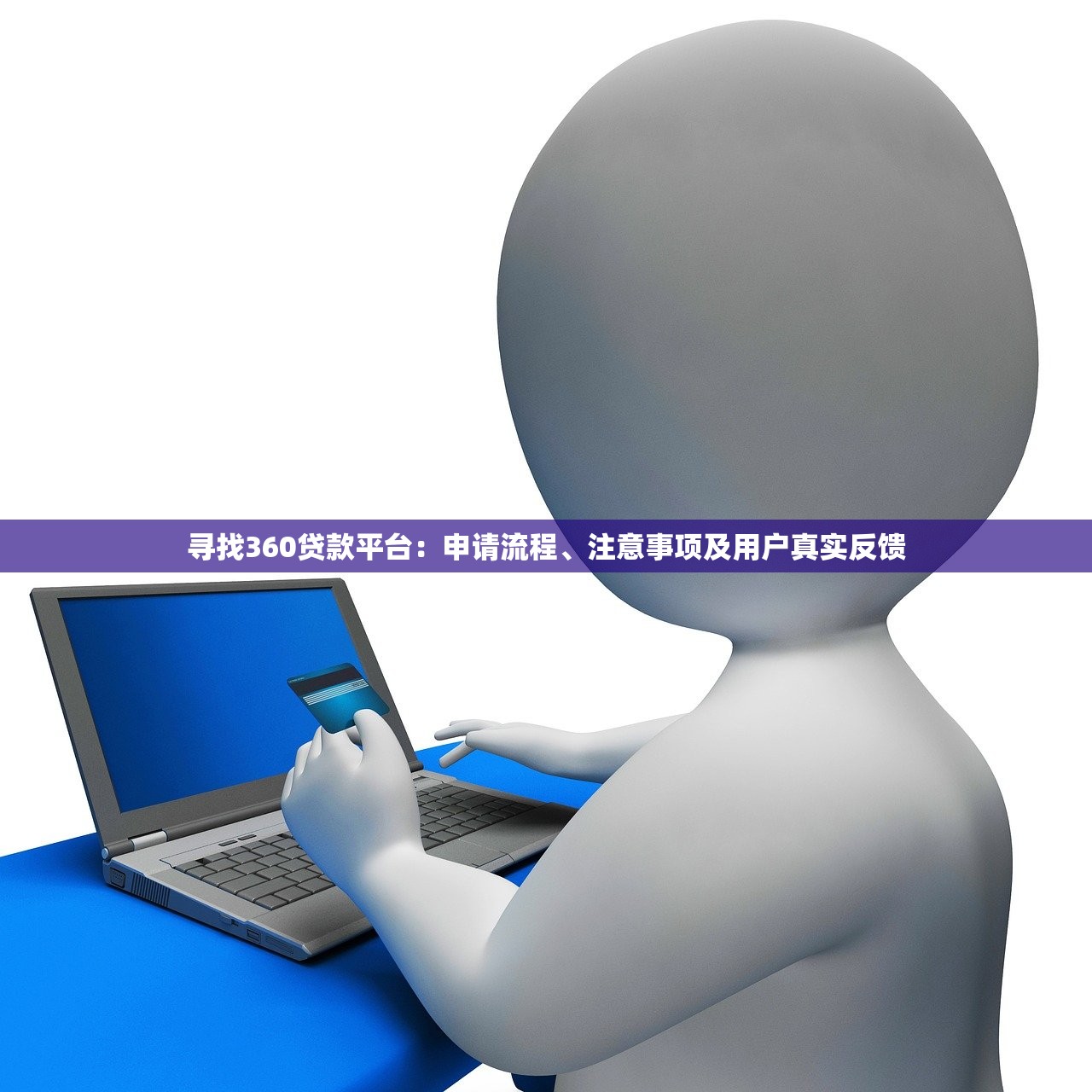 寻找360贷款平台：申请流程、注意事项及用户真实反馈