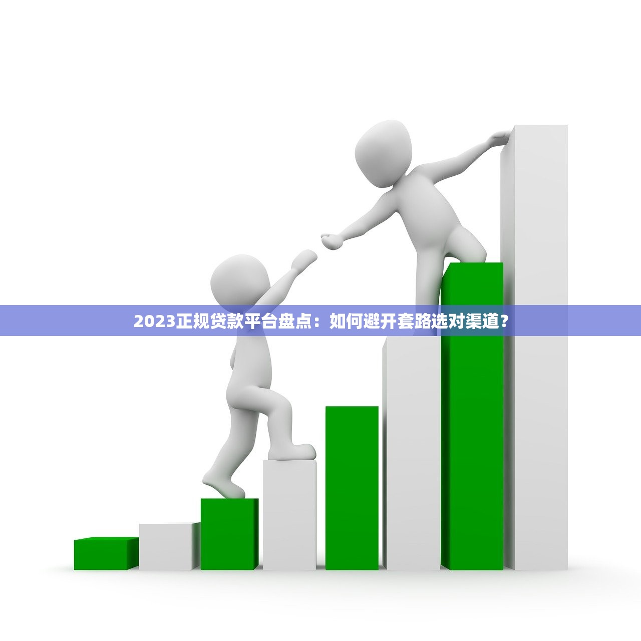 2023正规贷款平台盘点：如何避开套路选对渠道？
