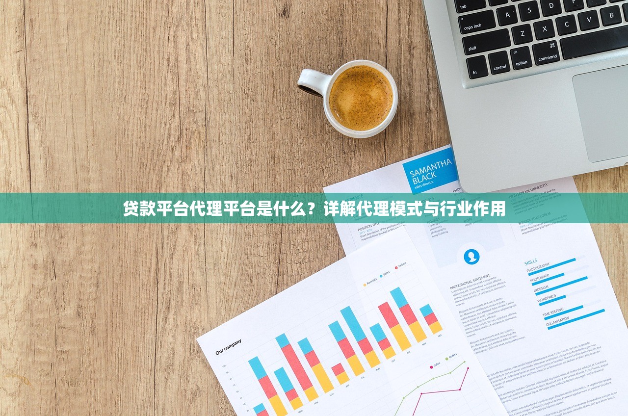 贷款平台代理平台是什么？详解代理模式与行业作用