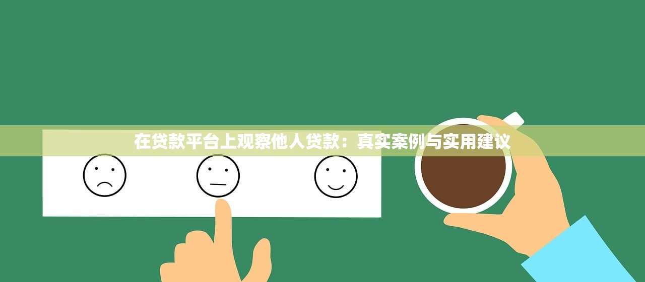 在贷款平台上观察他人贷款：真实案例与实用建议