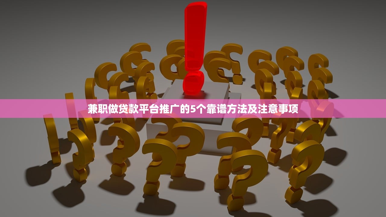兼职做贷款平台推广的5个靠谱方法及注意事项