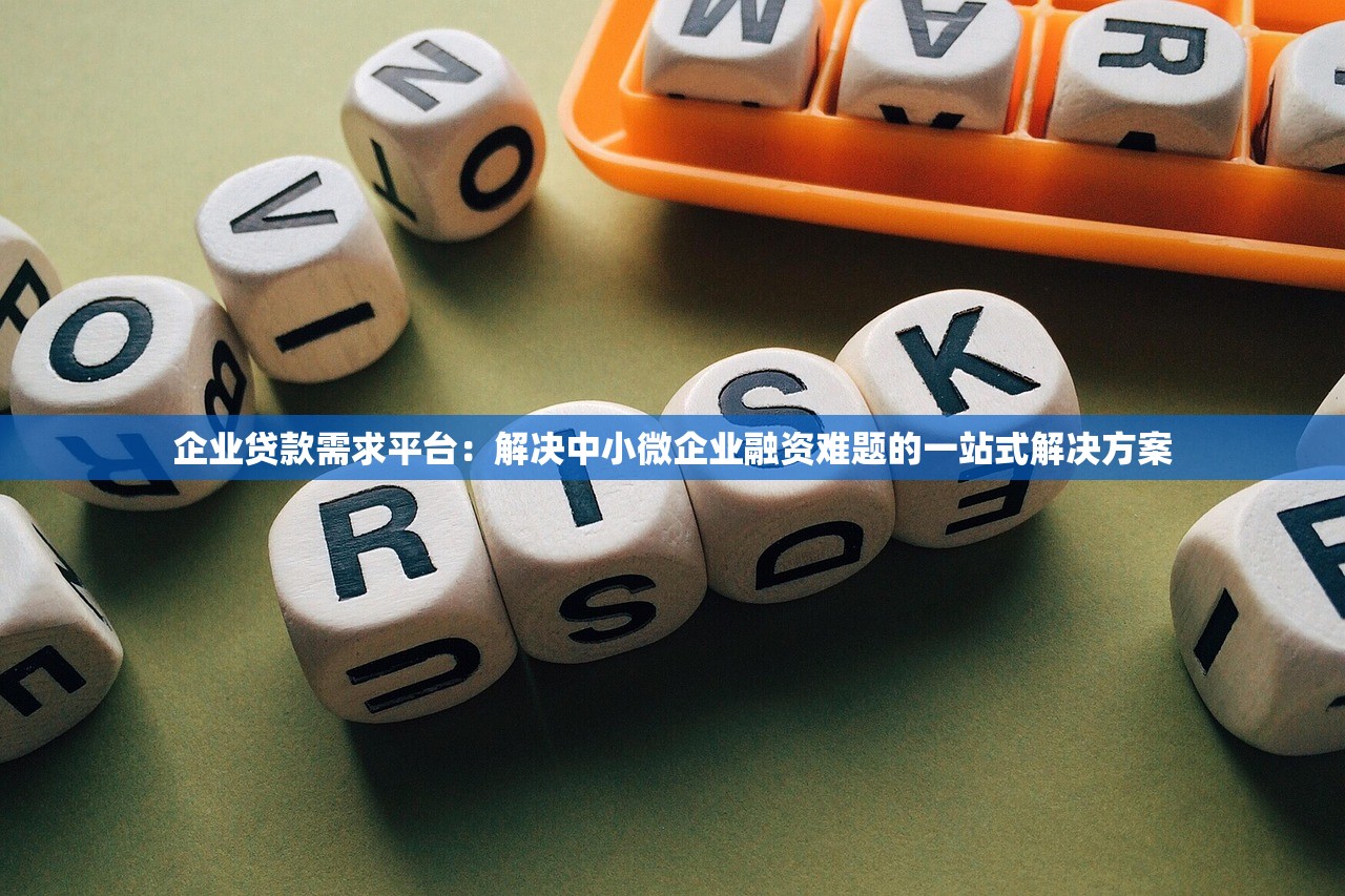 企业贷款需求平台：解决中小微企业融资难题的一站式解决方案