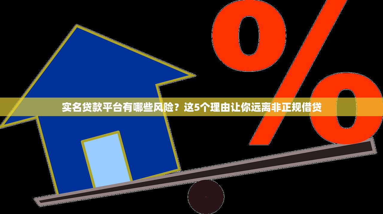 实名贷款平台有哪些风险？这5个理由让你远离非正规借贷