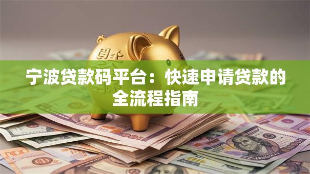 宁波贷款码平台：快速申请贷款的全流程指南