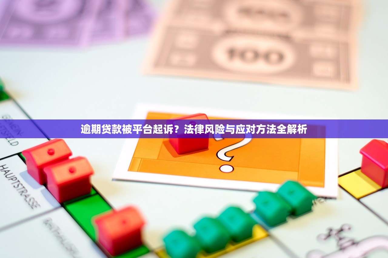 逾期贷款被平台起诉？法律风险与应对方法全解析