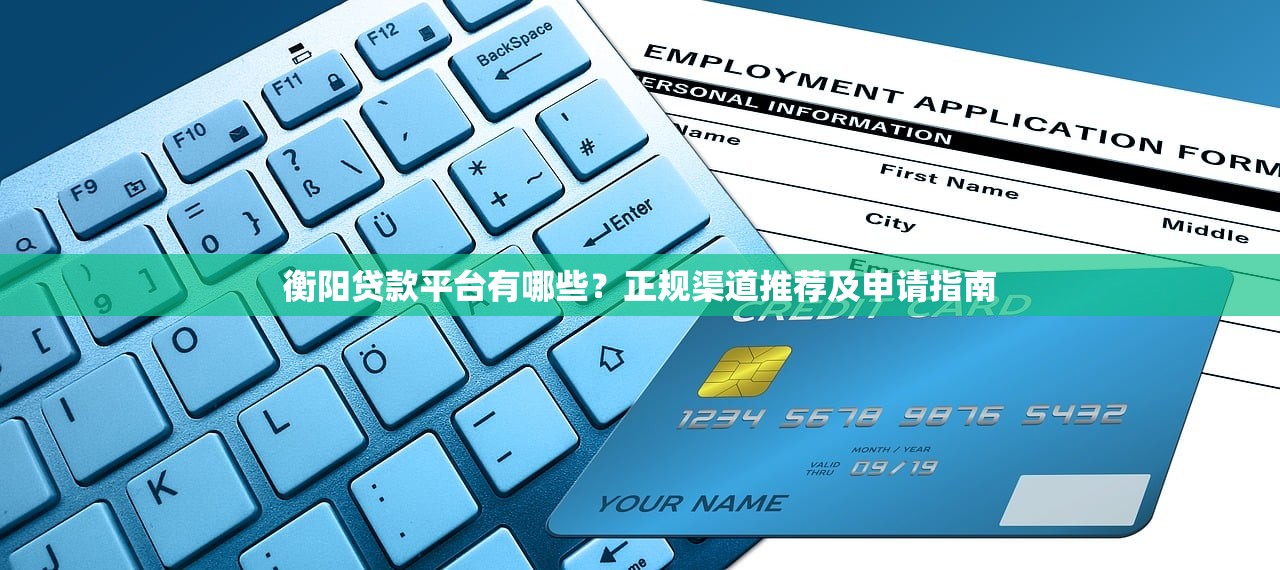 衡阳贷款平台有哪些？正规渠道推荐及申请指南