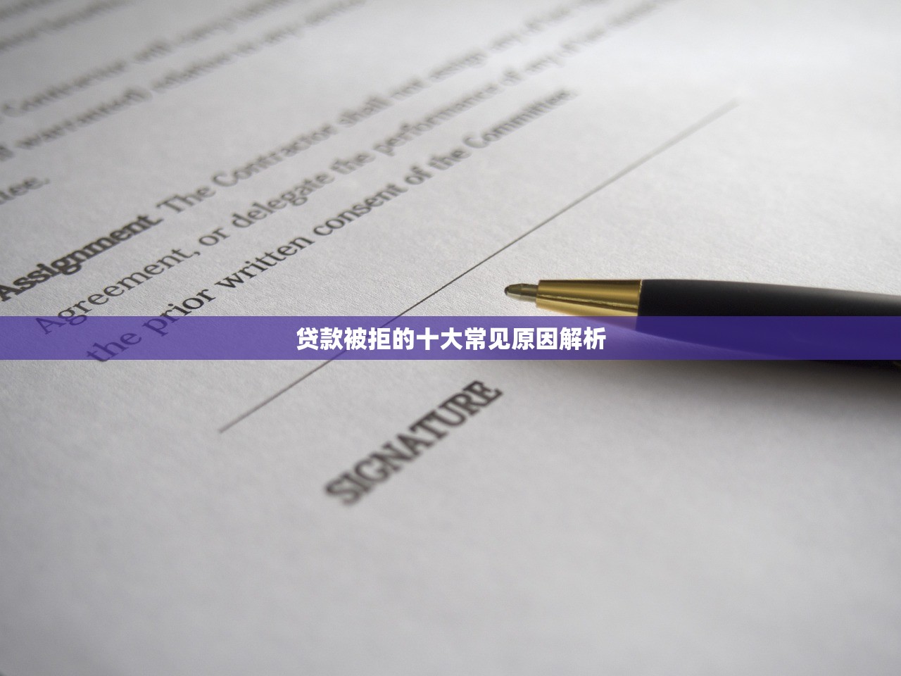 贷款被拒的十大常见原因解析 贷款被拒的十大常见原因解析