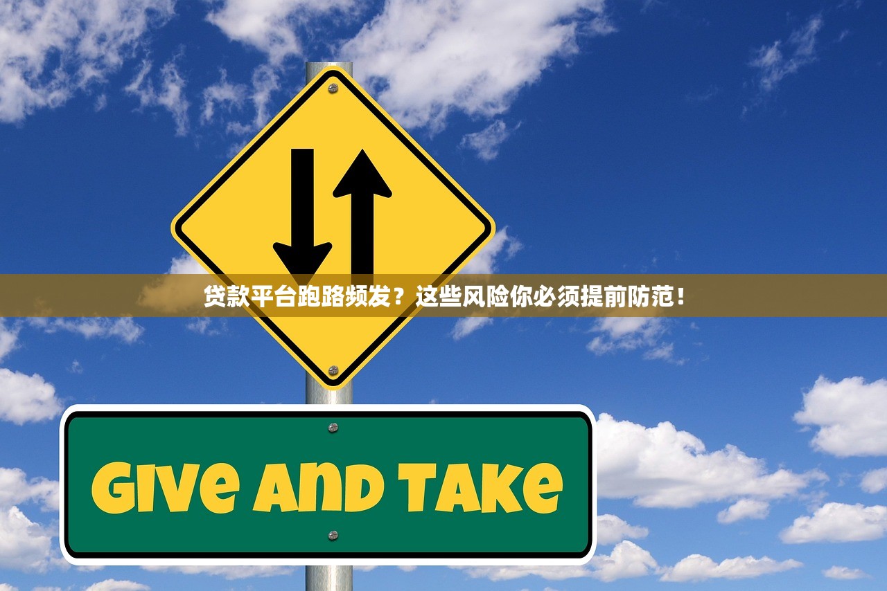 贷款平台跑路频发?这些风险你必须提前防范! 贷款平台跑路频发?这些风险你必须提前防范!