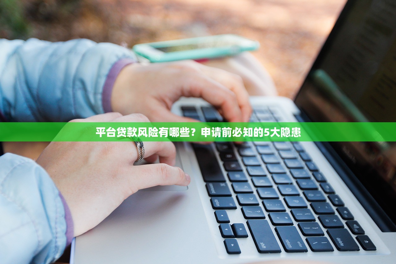 平台贷款风险有哪些？申请前必知的5大隐患