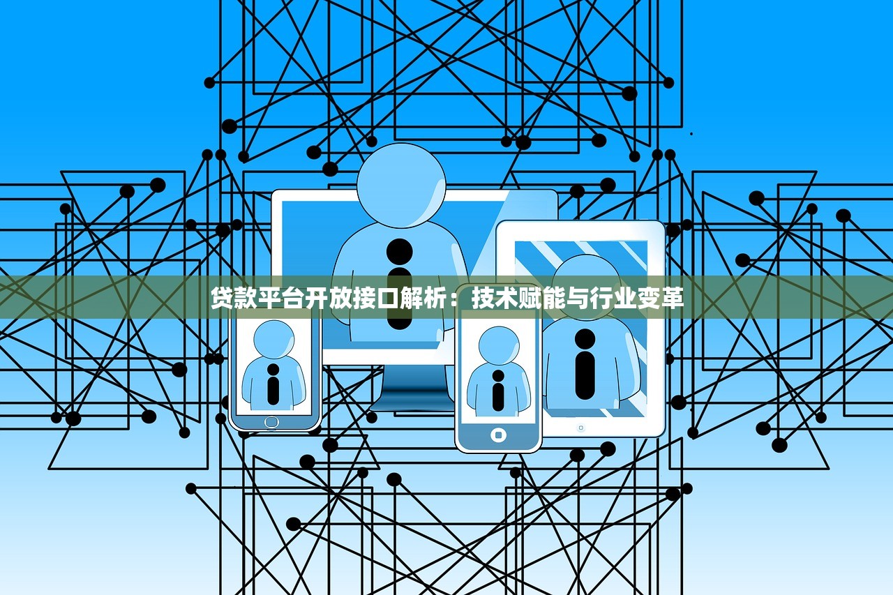 贷款平台开放接口解析:技术赋能与行业变革 贷款平台开放接口解析:技术赋能与行业变革