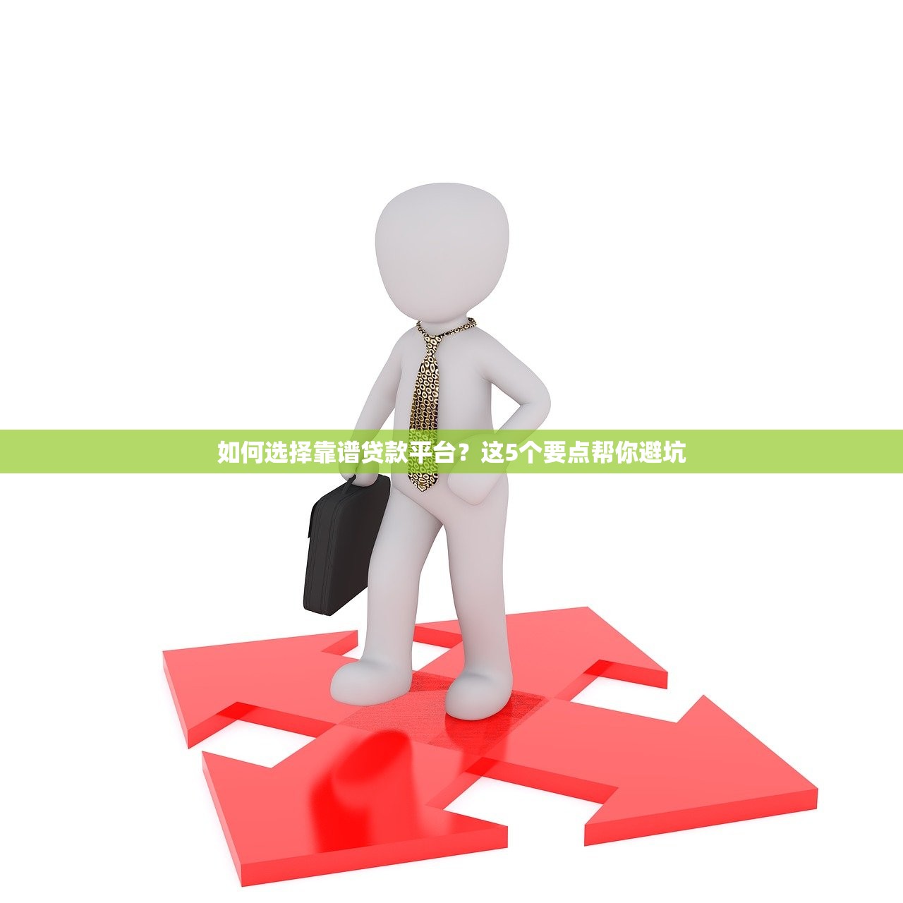 如何选择靠谱贷款平台？这5个要点帮你避坑
