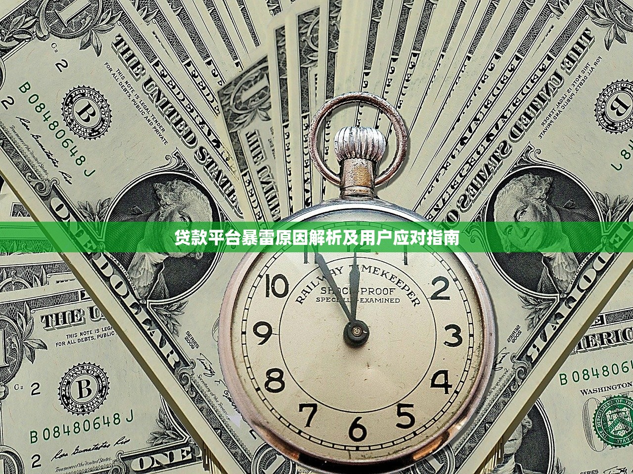 贷款平台暴雷原因解析及用户应对指南