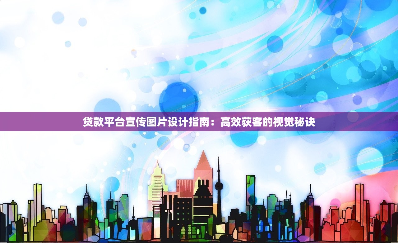贷款平台宣传图片设计指南：高效获客的视觉秘诀