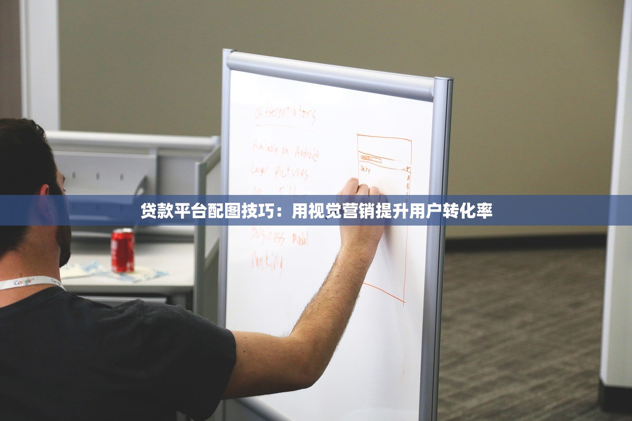 贷款平台配图技巧：用视觉营销提升用户转化率