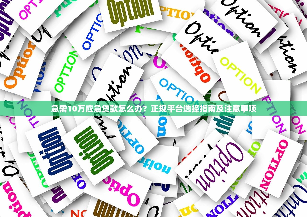 急需10万应急贷款怎么办？正规平台选择指南及注意事项