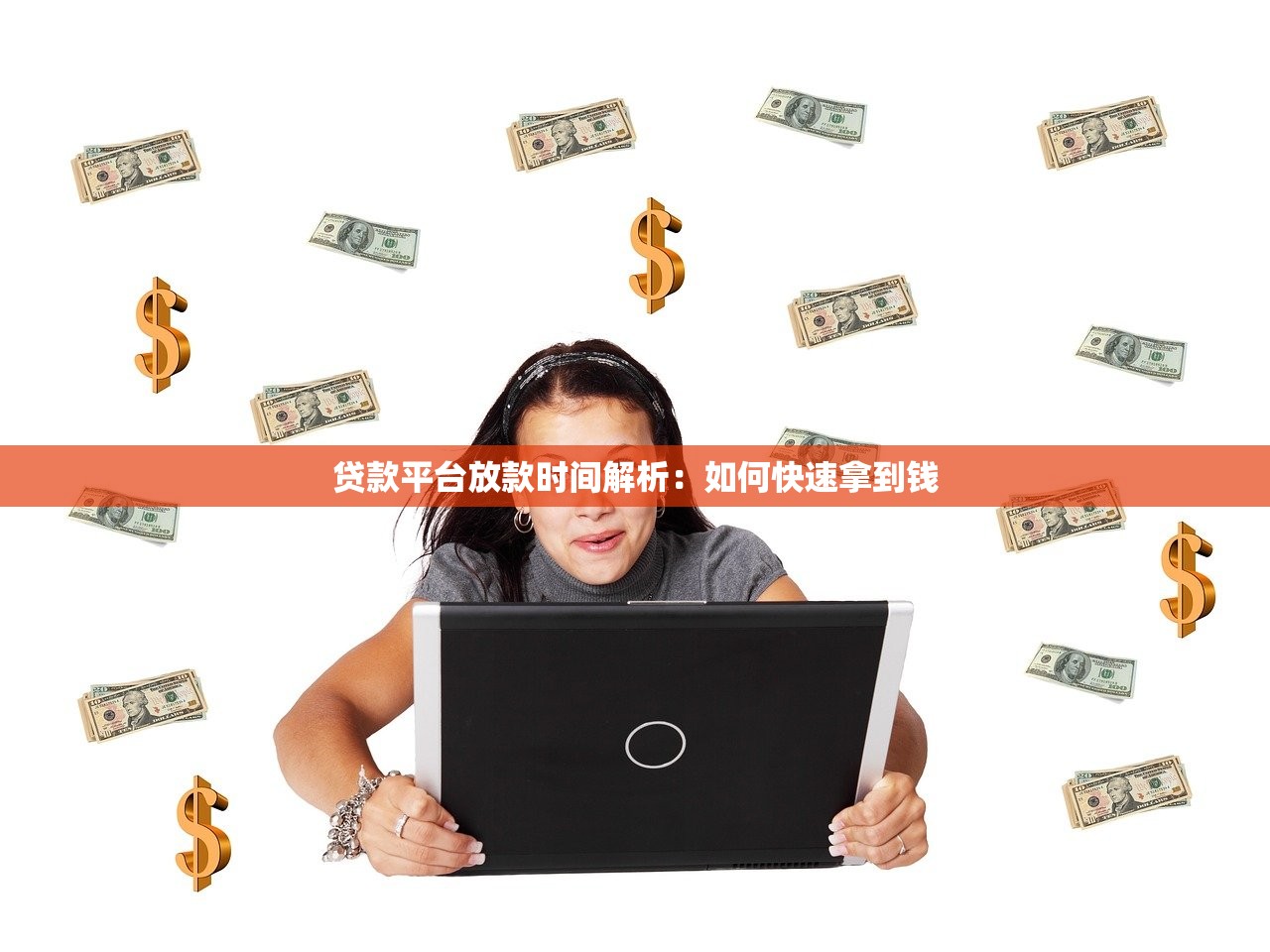 贷款平台放款时间解析：如何快速拿到钱