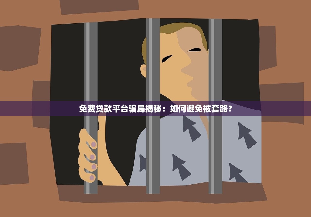 免费贷款平台骗局揭秘：如何避免被套路？