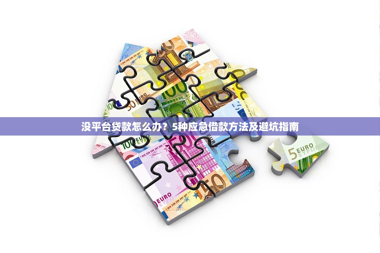 没平台贷款怎么办?5种应急借款方法及避坑指南 没平台贷款怎么办?5种应急借款方法及避坑指南