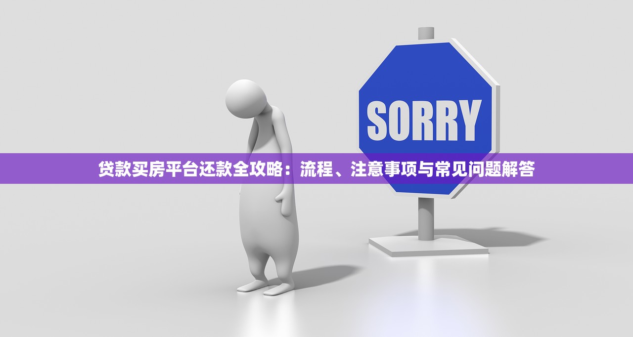贷款买房平台还款全攻略:流程、注意事项与常见问题解答 贷款买房平台还款全攻略:流程、注意事项与常见问题解答