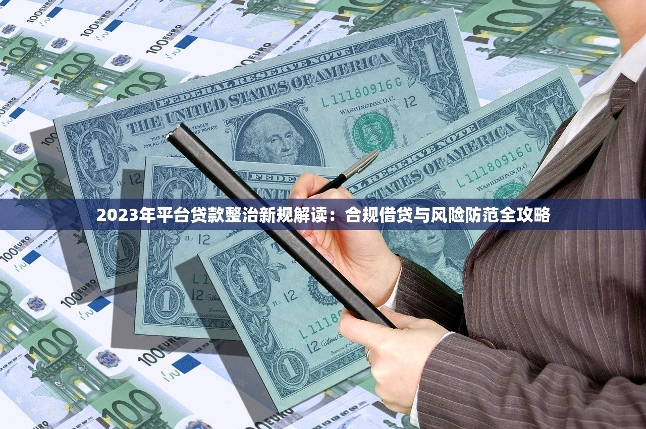 2023年平台贷款整治新规解读：合规借贷与风险防范全攻略