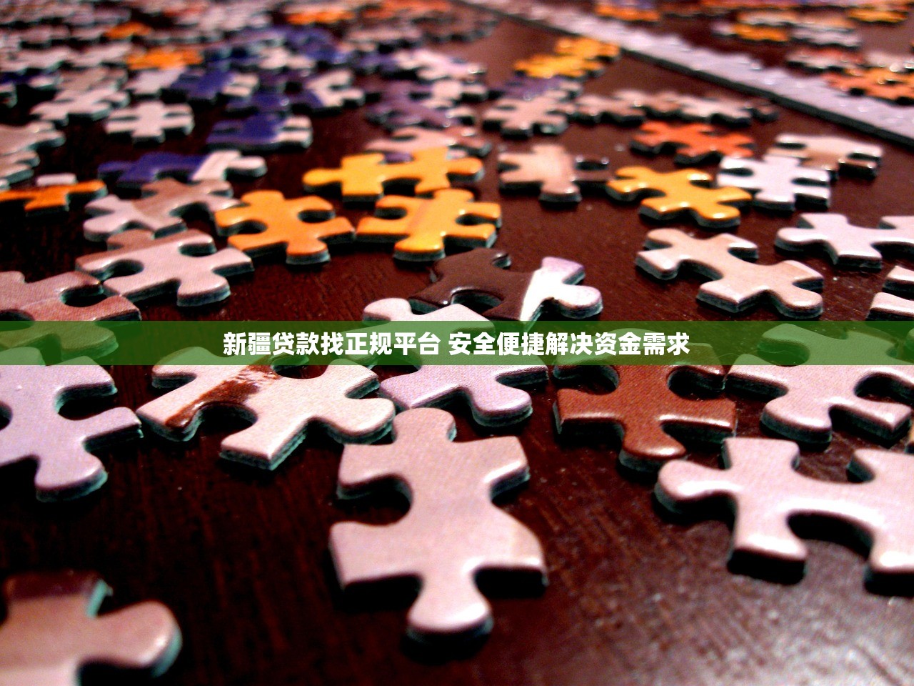 新疆贷款找正规平台 安全便捷解决资金需求