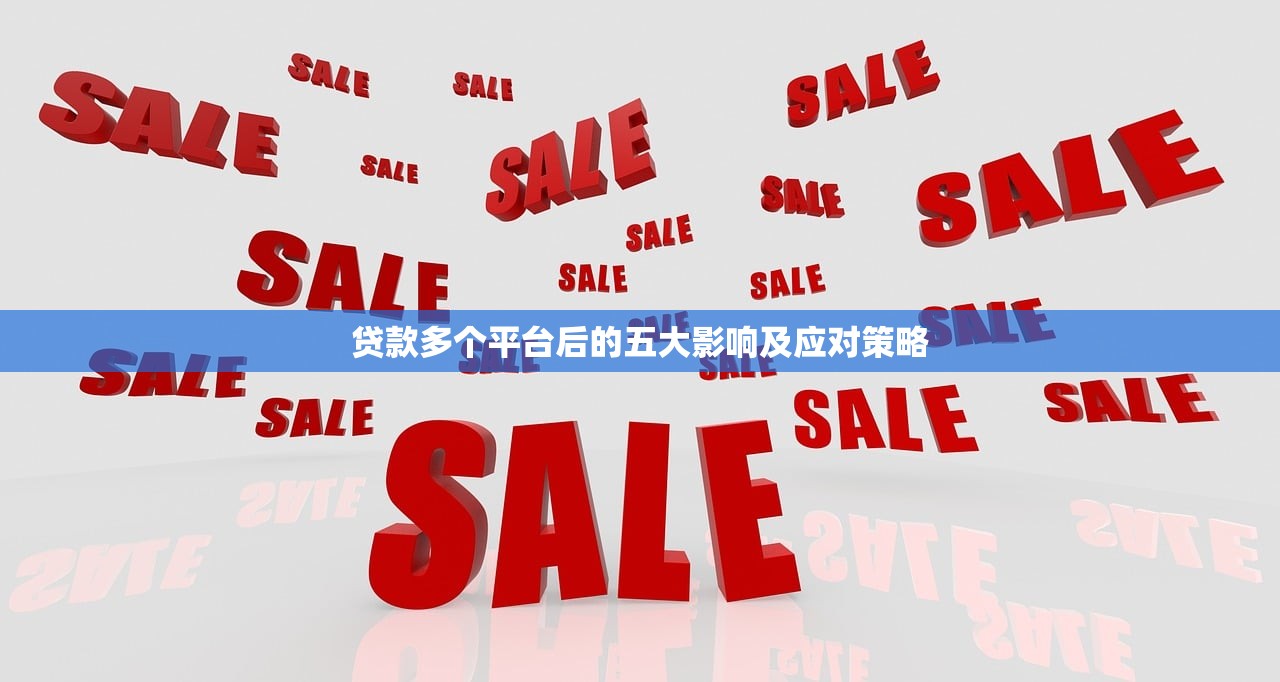 贷款多个平台后的五大影响及应对策略